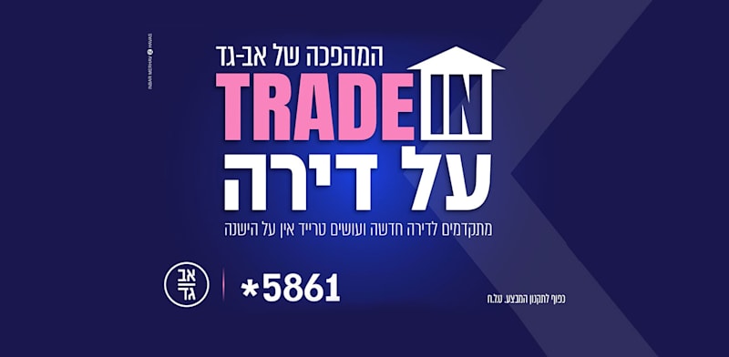 ההצעה של אב־גד / צילום: יח''צ