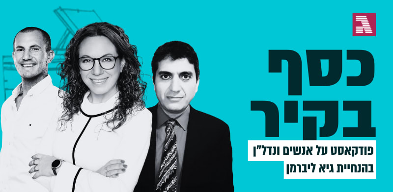 ד''ר יגאל מנשה, בנק ישראל; אריאלה רנדלשטיין, בנק הפועלים; מאיר וידר, וידר משכנתאות / צילום: דוברות בנק ישראל, ענבל מרמרי, יח''צ