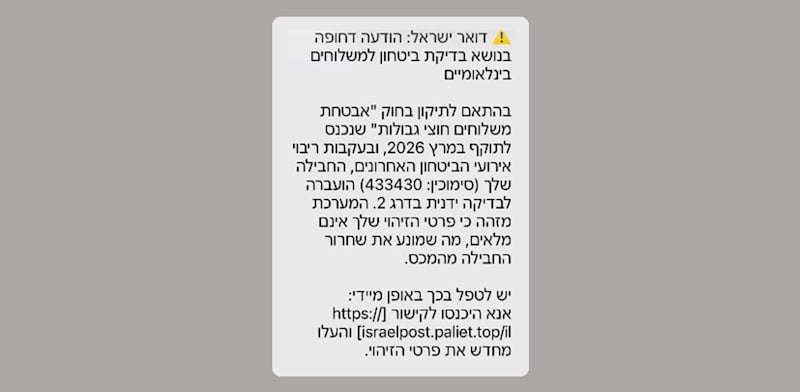 ההודעה שמתחזה לדואר ישראל
