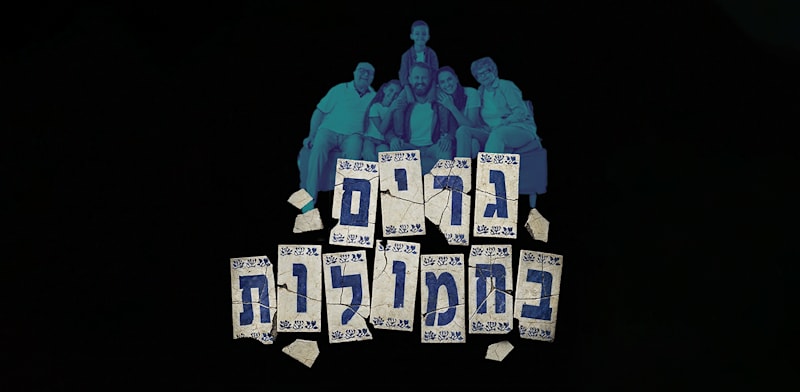 גרים בחמולות / צילום: Shutterstock