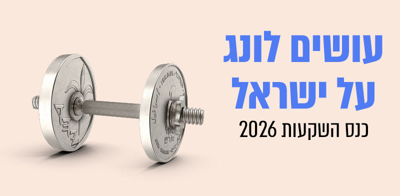 כנס "עושים לונג על ישראל" 