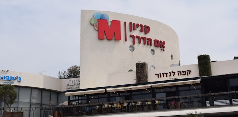 קניון אם הדרך / צילום: בר - אל