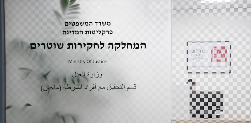 משרדי מח''ש / צילום: רפי קוץ