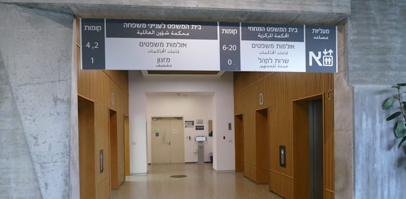 "בית המשפט לענייני משפחה בתל אביב / צילום: אמיר מאירי"