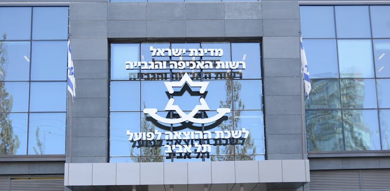 "רשות האכיפה והגבייה - לשכת ההוצאה לפועל תל אביב / צילום: איל יצהר"