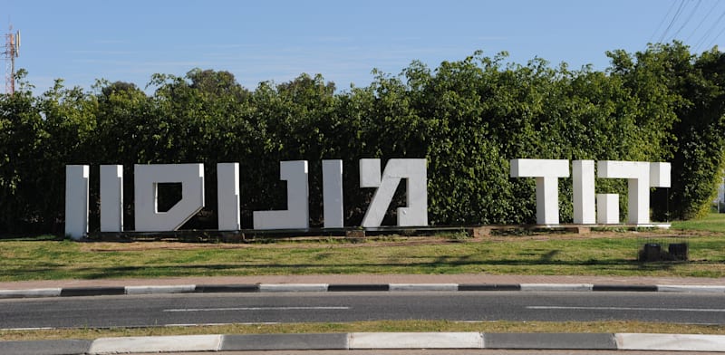 יהוד-מונוסון / צילום: איל יצהר