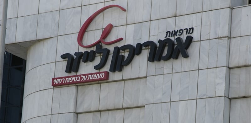 "מרפאת אמריקן לייזר בראשון לציון / צילום: תמר מצפי"