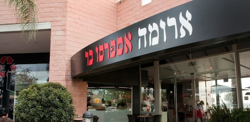 "החל משבוע הבא: עליית מחירים בארומה / צילום: יח''צ"