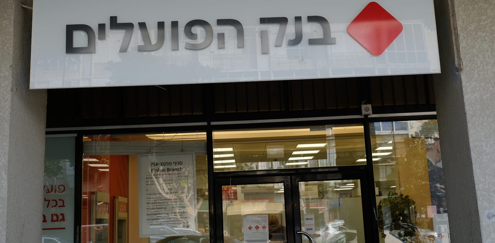 "בנק הפועלים / צילום: איל יצהר"