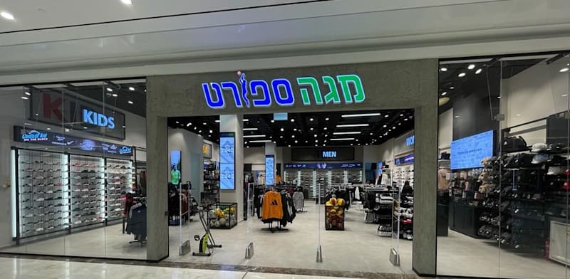 "סניף של רשת מגה ספורט / צילום: יח''צ"