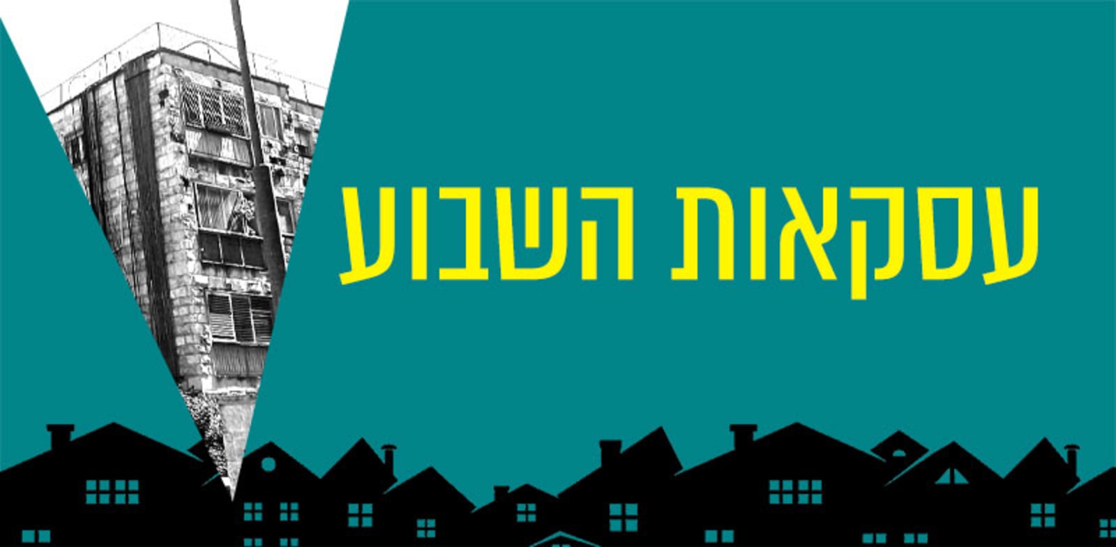 / צילום: ת השבוע / עיבוד: טלי בוגדנובסקי"