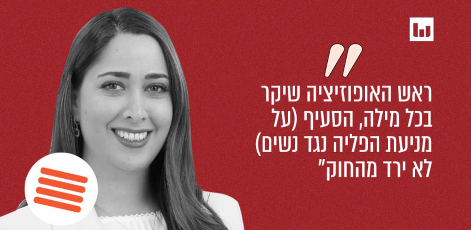 מאי גולן, הליכוד ("אלמוג בשישי", רשת 13, 14.7.23) / צילום: אבי אוחיון - לע''מ