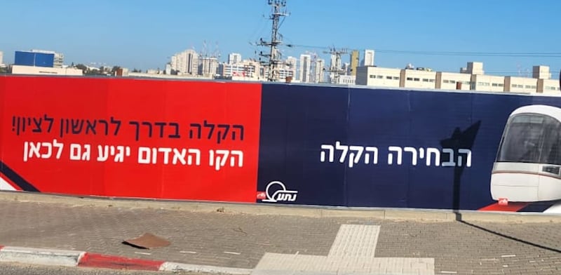 שלטים של חברת נת''ע על הקמת הקו האדום בראשון לציון / צילום: איריס מושקוביץ