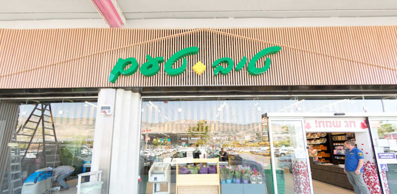 "טיב טעם סניף חוצות המפרץ / צילום: בן פרידמן"