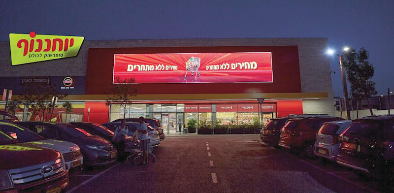 "סניף של רשת יוחננוף / צילום: ישראל כהן"