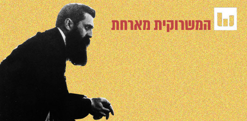 "הרצל בבזל / צילום:  לע''מ"