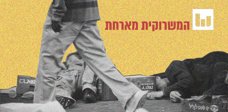 "קו העוני / צילום: דימה וזינוביץ"