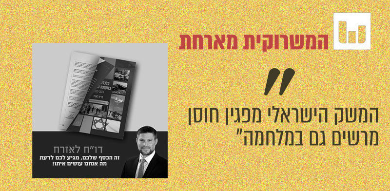 מתוך החוברת מטעם שר האוצר בצלאל סמוטריץ' 