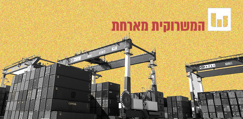 פריקת מכולות / צילום: שלומי יוסף