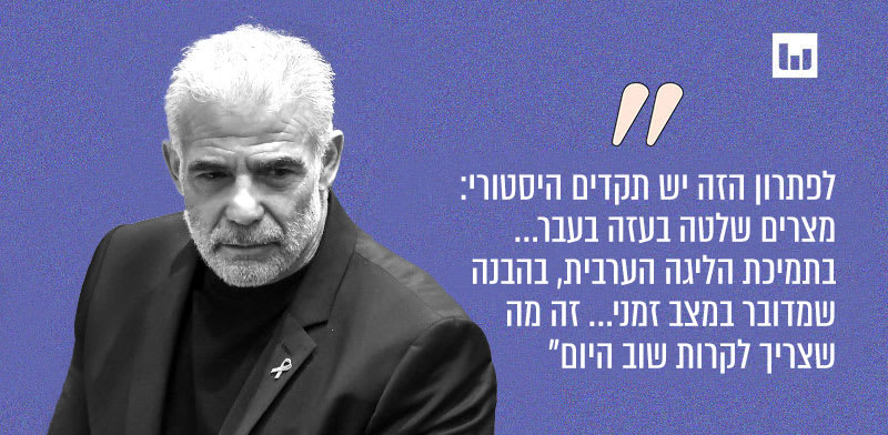 "יאיר לפיד, יש עתיד (פוסט באיקס, 25.2.25) / צילום: נועם מושקוביץ/דוברות הכנסת"