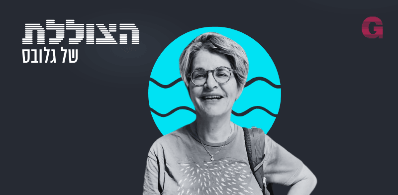 הצוללת. הילה ויזברג בשיחה עם אמירה אורון, שגרירת ישראל במצרים לשעבר וחוקרת ב–INSS / צילום: פרטי