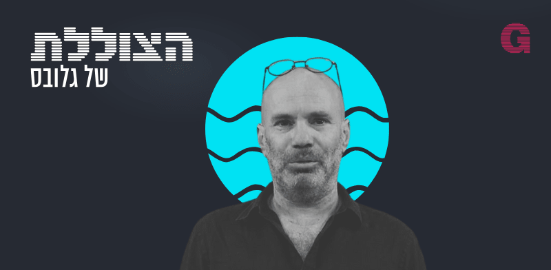 הצוללת. הילה ויסברג בשיחה עם ד''ר ניצן פלדמן / צילום: אורי קלאוזנר