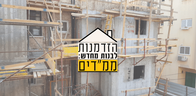 הוספת ממ''ד לבניין בראשון לציון במסגרת תמ''א 38 / צילום: Shutterstock