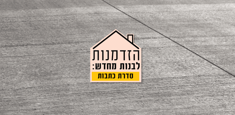 הזדמנות לבנות מחדש / צילום: Shutterstock