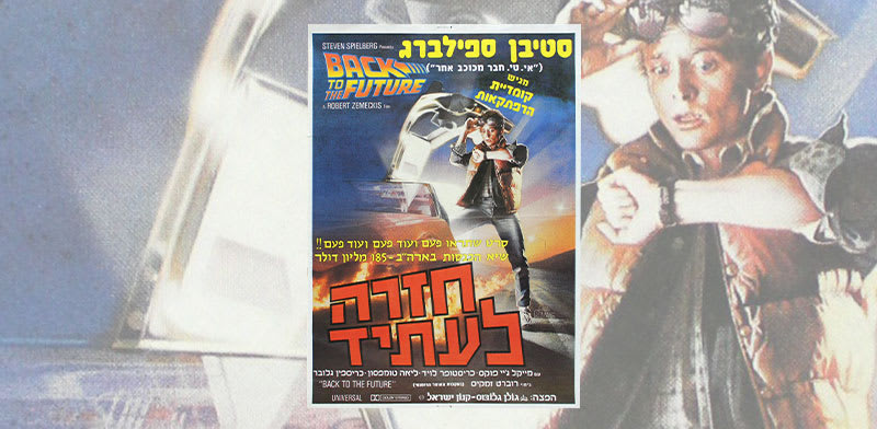 כרזת הסרט ''בחזרה לעתיד'' בעברית. אופטימיזציה של ההווה / צילום: גולן גלובוס - קנון ישראל / יוניברסל