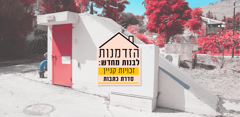 "הזדמנות לבנות מחדש / צילום: איל יצהר"