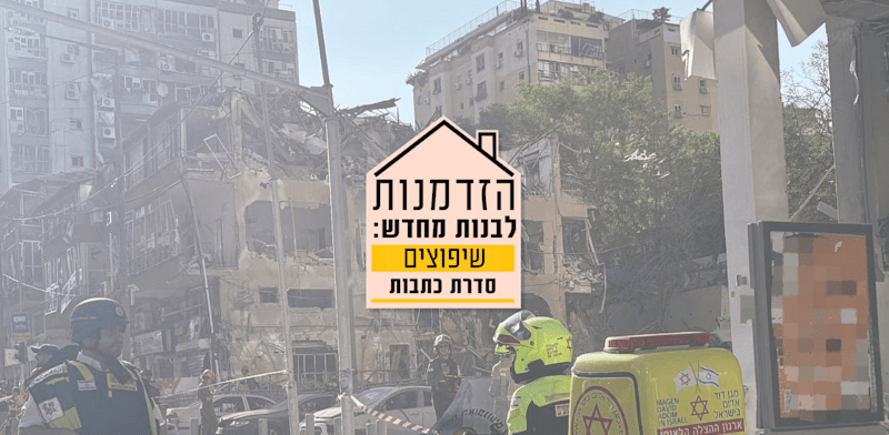 "שיפוצים / צילום: מד''א"