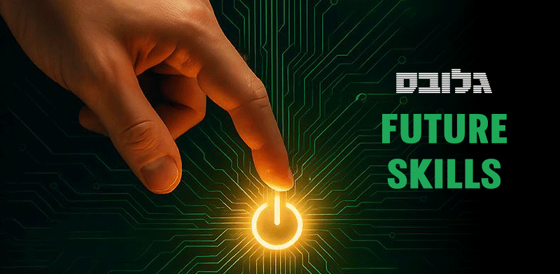 / צילום: uture Skills של גלובס"