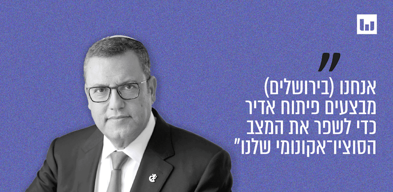 משה ליאון, ראש עיריית ירושלים ועידת ישראל לנדל''ן 2025, 22.7.25 / צילום: ראובן קופיצינסקי