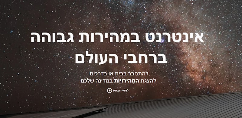 הממשק הישראלי של סטארלינק