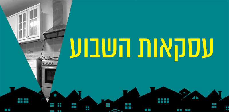 דירת 5 חדרים בכפר סבא / צילום: אמיר אבן חן