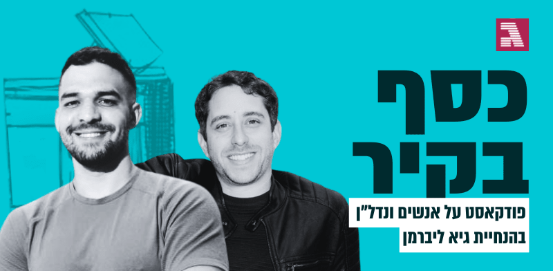 כסף בקיר / צילום: איל יצהר