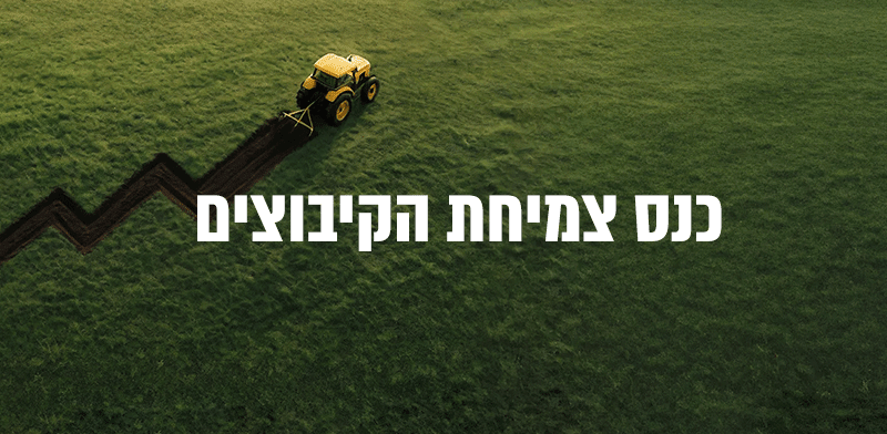 כנס צמיחת הקיבוצים 2025 / עיבוד: פז ברנשטיין