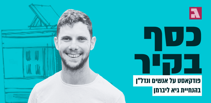כסף בקיר. עם איליי שואל / צילום: פרטי