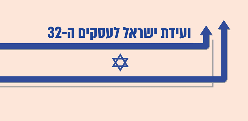 / צילום:  ישראל לעסקים ה-32"