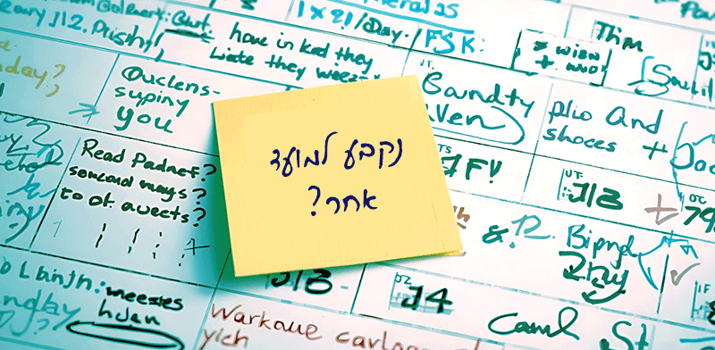 נקבע למועד אחר? / צילום: Shutterstock