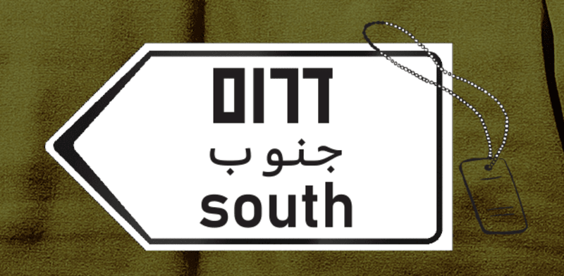 המעבר הגדול של צה''ל לדרום / איור: גיל ג'יבלי