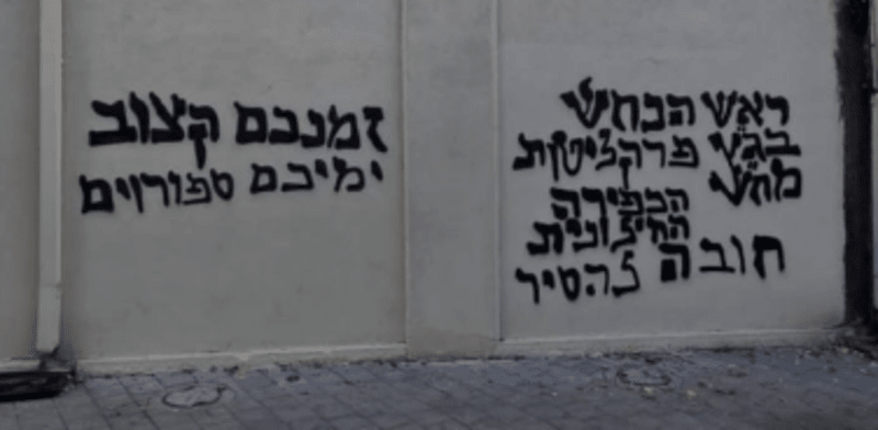 "הכתובת שרוססה הבוקר על תחנת גלי צה''ל ביפו / צילום: גלי צה''ל"