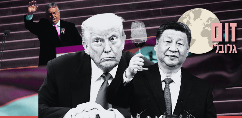 טראמפ מסייע לסין? סקר בינלאומי ענק חושף מה חושבים האמריקאים