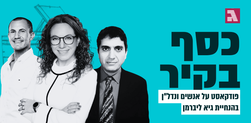 ד''ר יגאל מנשה, בנק ישראל; אריאלה רנדלשטיין, בנק הפועלים; מאיר וידר, וידר משכנתאות / צילום: דוברות בנק ישראל, ענבל מרמרי, יח''צ