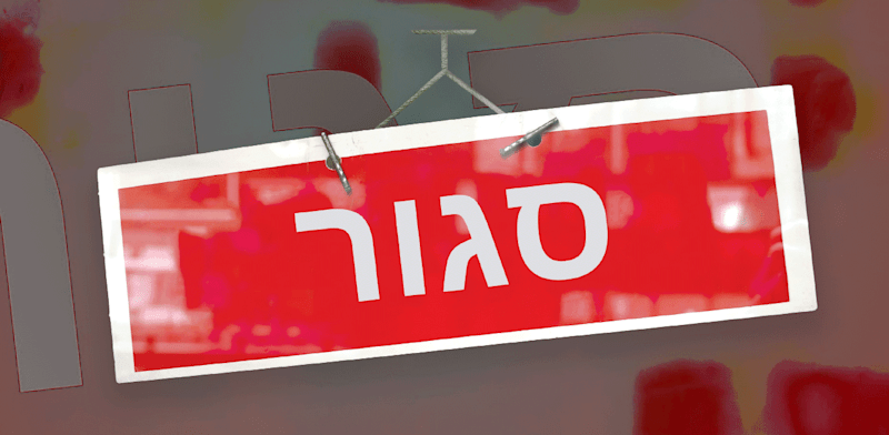 590 ימים של הגבלות / צילום: Shutterstock