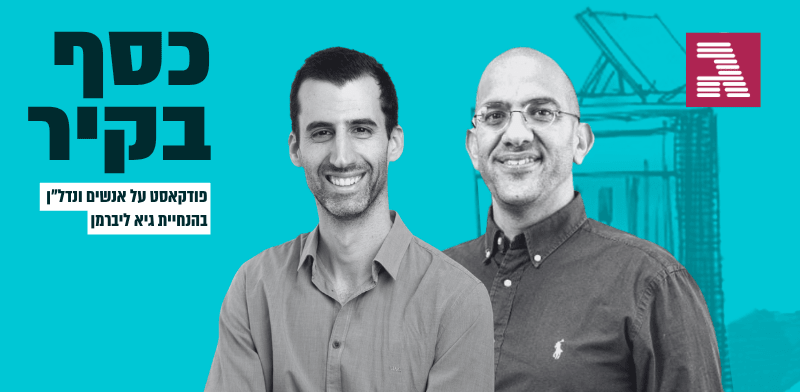 השמאים גולן שבי ורועי פישמן / צילום: יניב בן יהודה, מתן קפלן