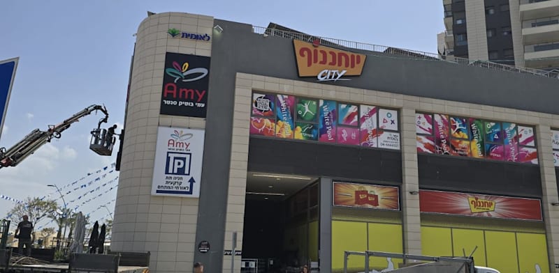"סניף של יוחננוף ''סיטי'' / צילום: יוחננוף"