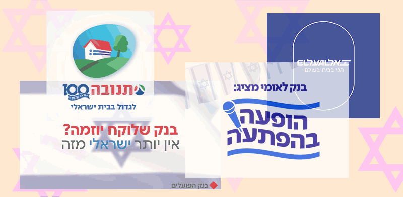 "קמפיינים של אל על, בנק לאומי, בנק הפועלים ותנובה / צילום: צילומי מסך"