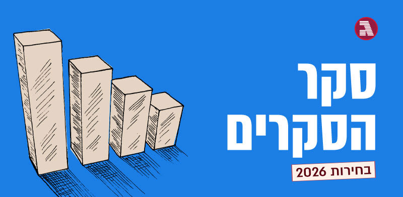 סקר הסקרים - בחירות 2026 
