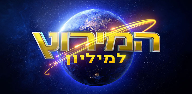 "המירוץ למיליון / צילום: קשת 12"